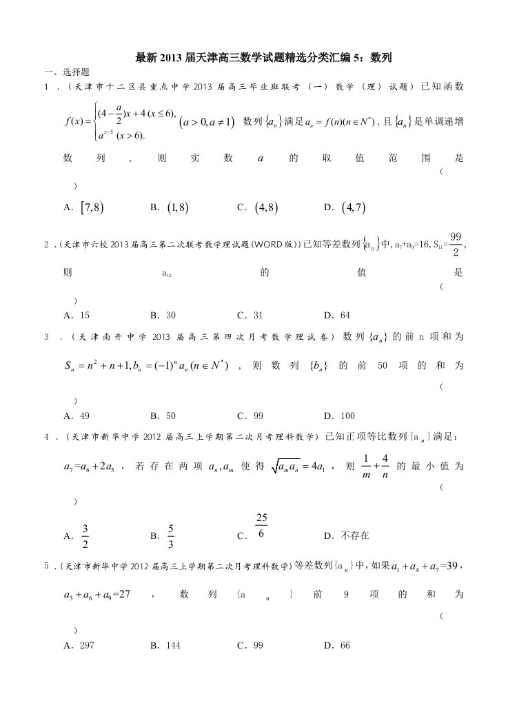 最新2013届天津高三数学理科试题精选分类汇编5：数列