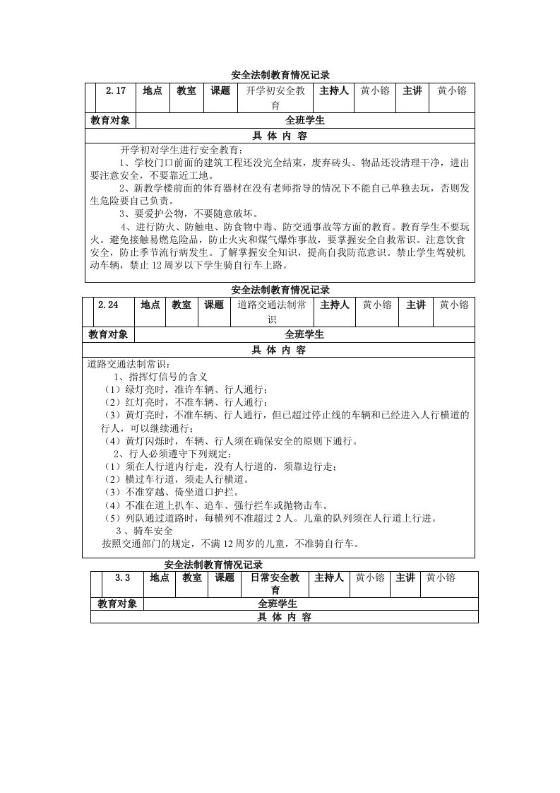 安全法制教育情况记录