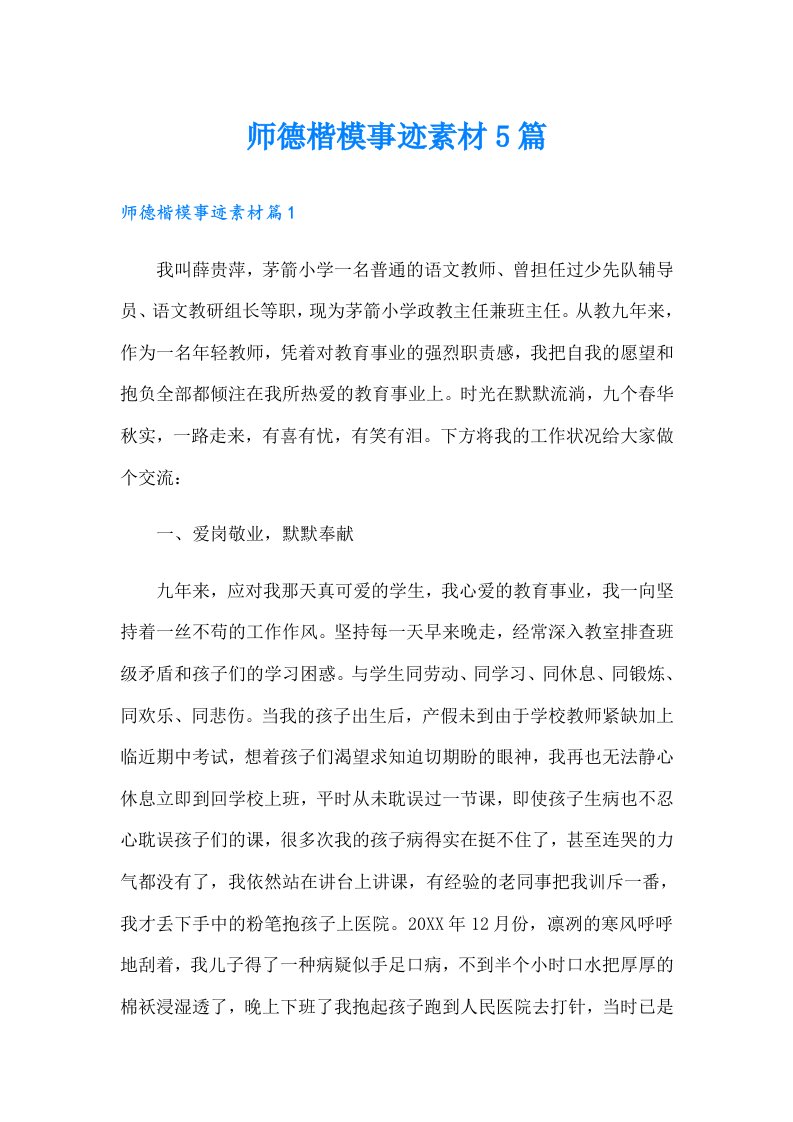 师德楷模事迹素材5篇