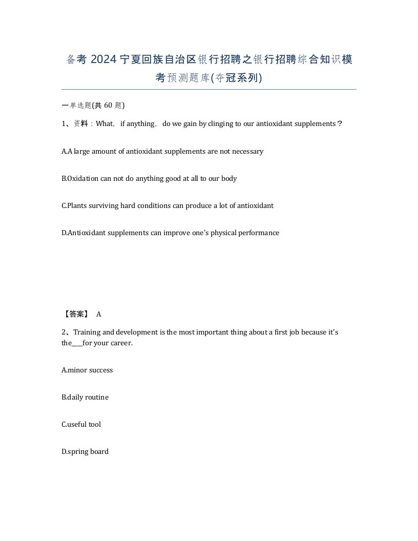 备考2024宁夏回族自治区银行招聘之银行招聘综合知识模考预测题库夺冠系列