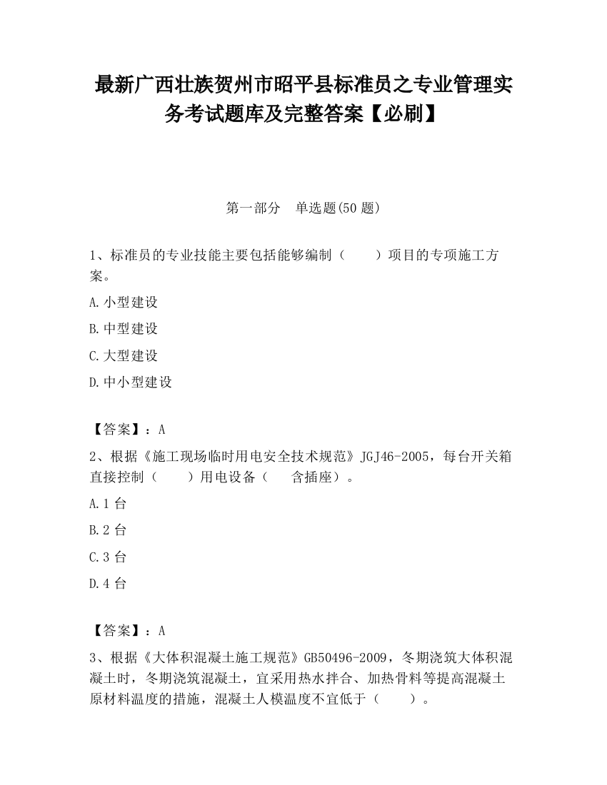 最新广西壮族贺州市昭平县标准员之专业管理实务考试题库及完整答案【必刷】