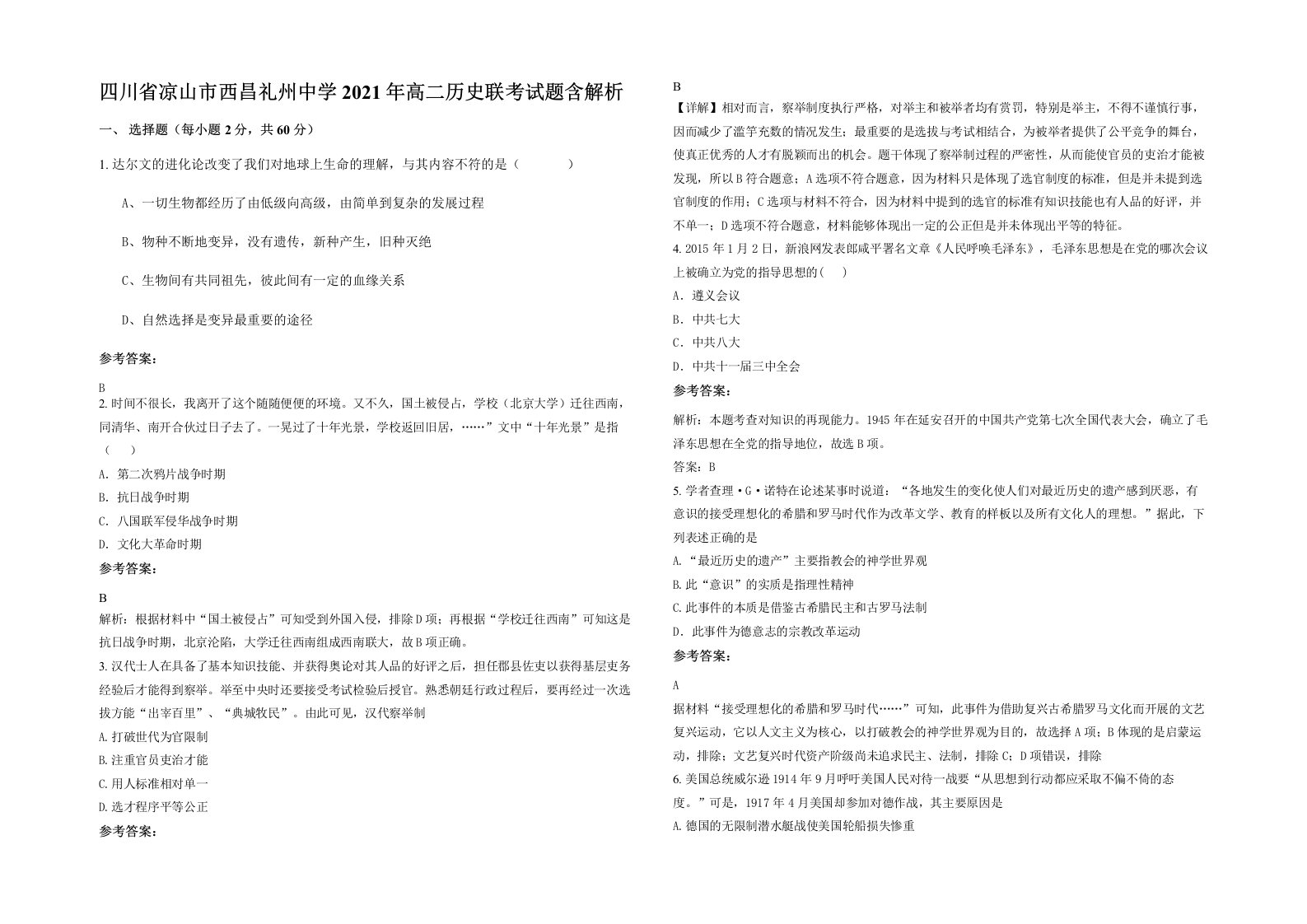 四川省凉山市西昌礼州中学2021年高二历史联考试题含解析