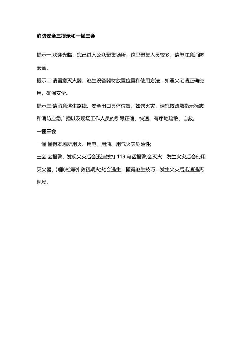 消防安全三提示和一懂三会