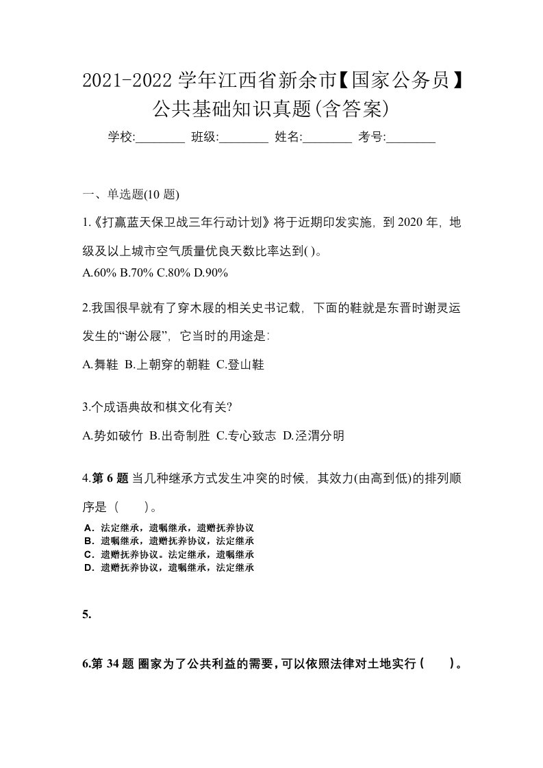 2021-2022学年江西省新余市国家公务员公共基础知识真题含答案