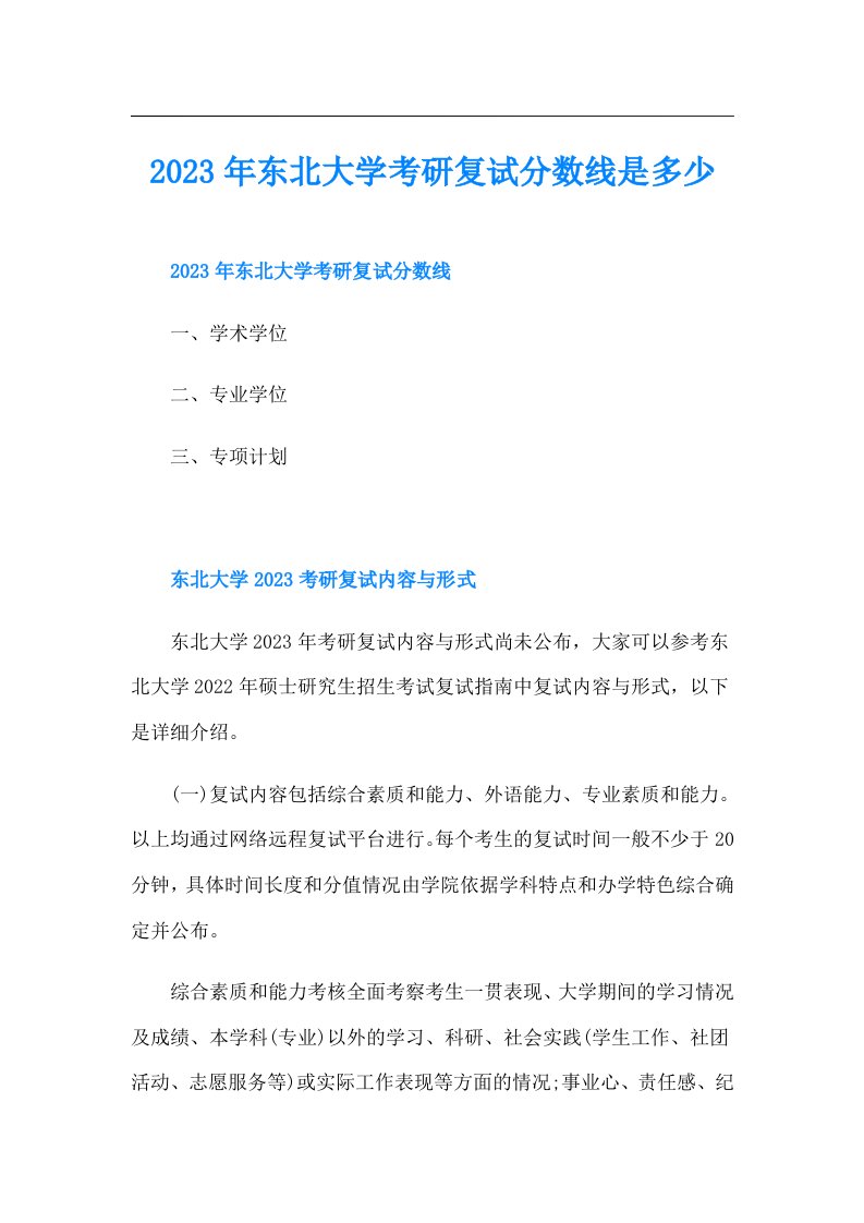 东北大学考研复试分数线是多少