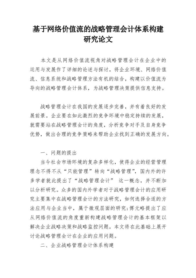 基于网络价值流的战略管理会计体系构建研究论文