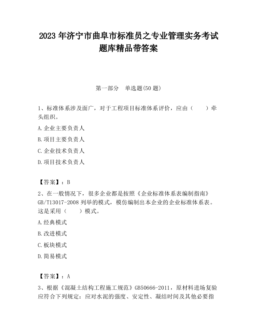 2023年济宁市曲阜市标准员之专业管理实务考试题库精品带答案