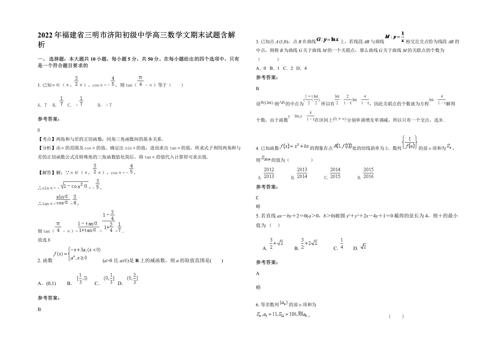 2022年福建省三明市济阳初级中学高三数学文期末试题含解析