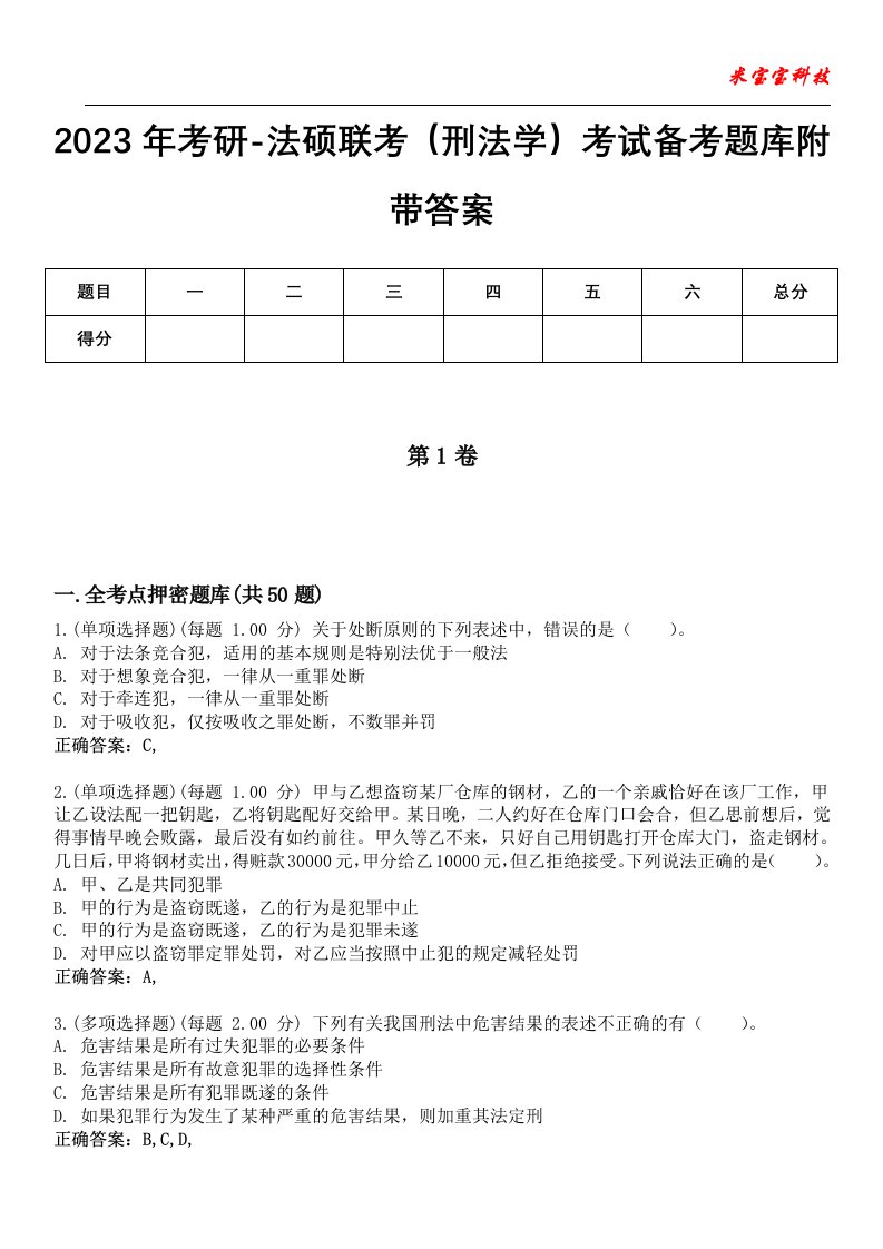 2023年考研-法硕联考（刑法学）考试备考题库附带答案7