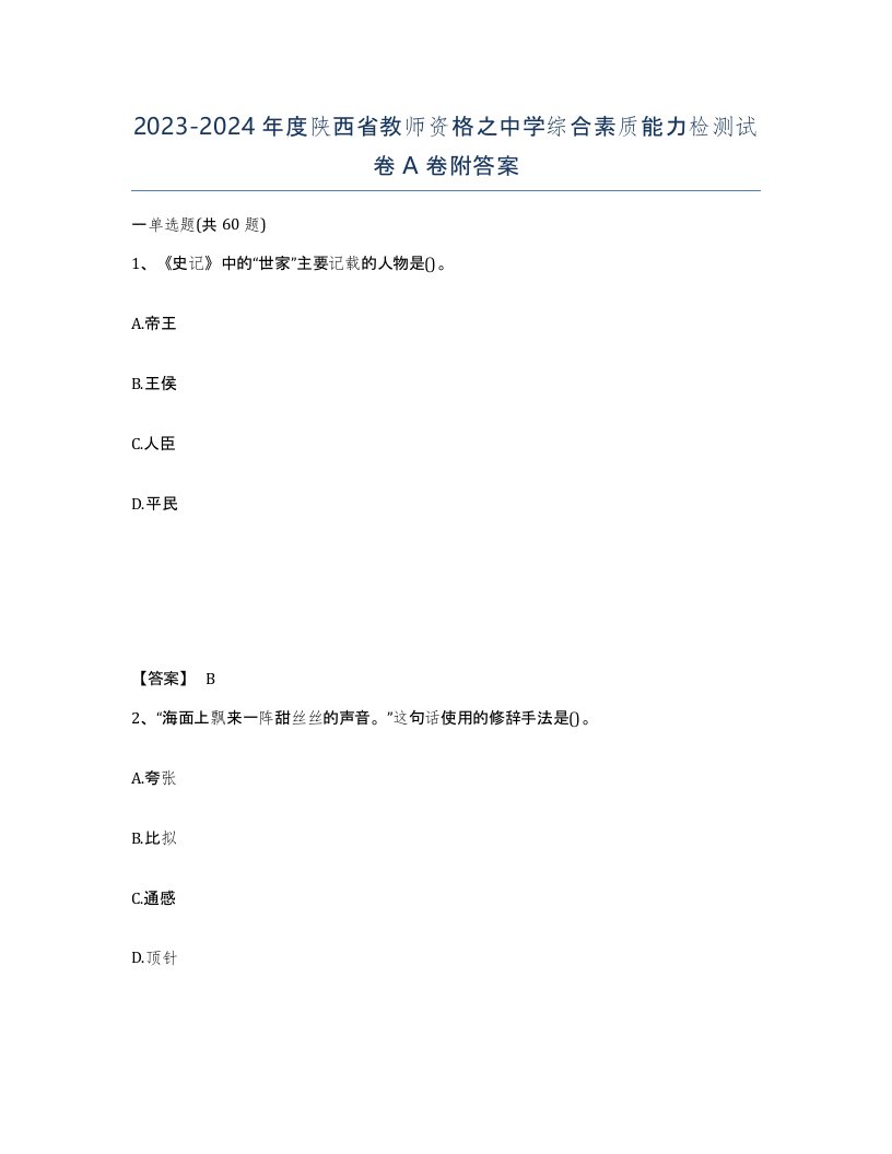 2023-2024年度陕西省教师资格之中学综合素质能力检测试卷A卷附答案