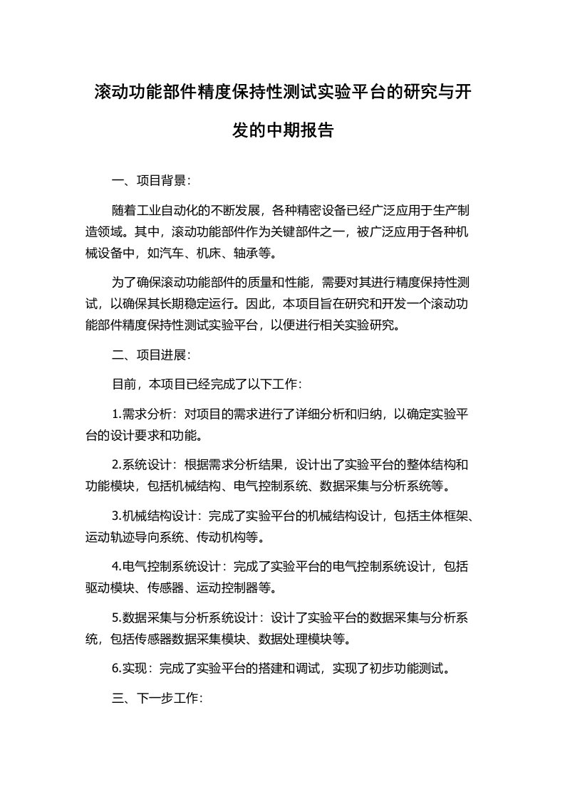 滚动功能部件精度保持性测试实验平台的研究与开发的中期报告