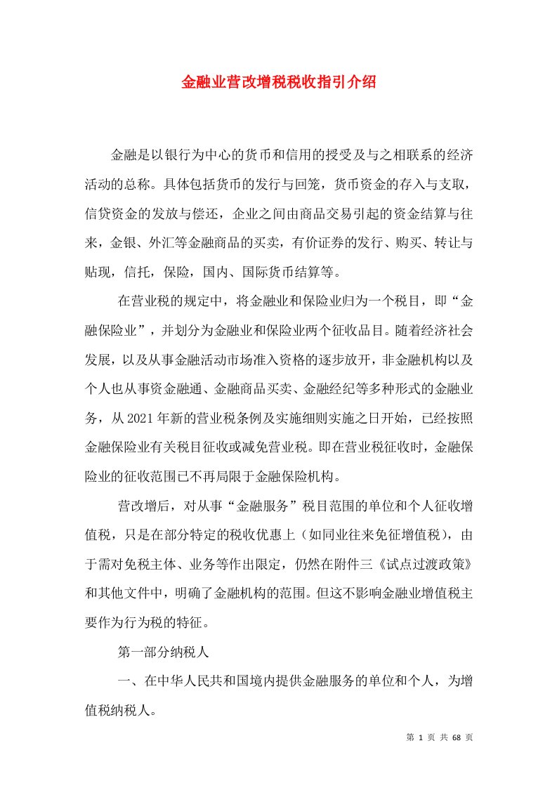 金融业营改增税税收指引介绍