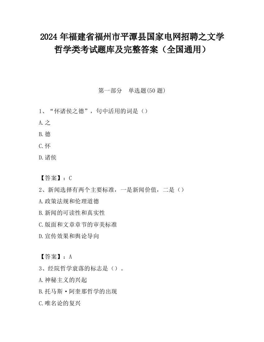 2024年福建省福州市平潭县国家电网招聘之文学哲学类考试题库及完整答案（全国通用）