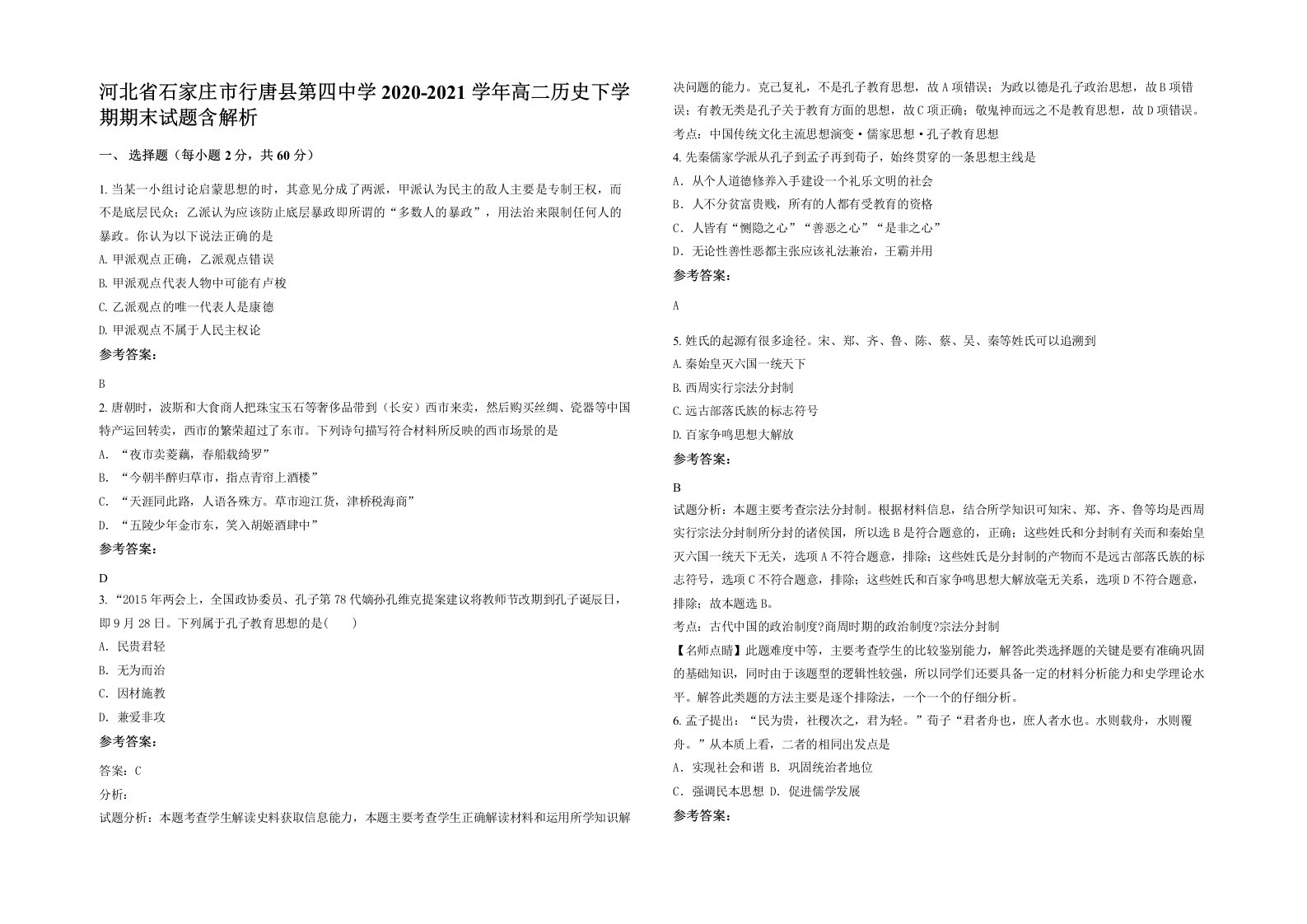 河北省石家庄市行唐县第四中学2020-2021学年高二历史下学期期末试题含解析