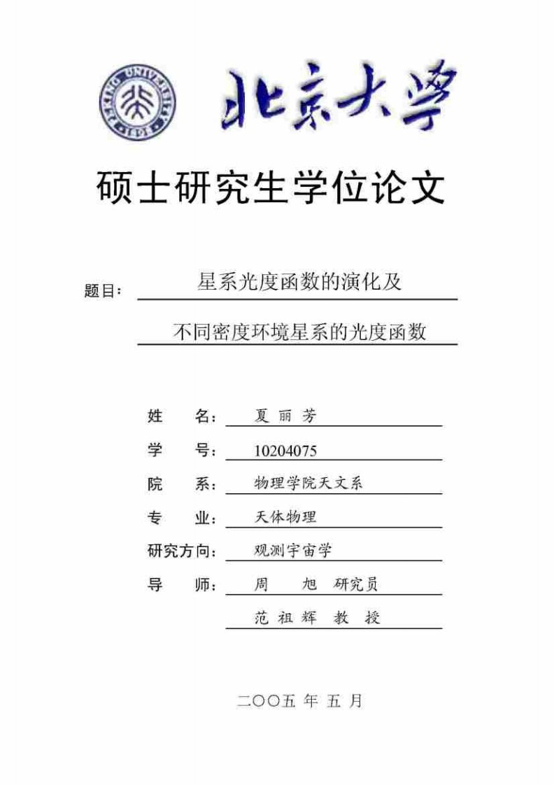 星系光度函数的演化及不同密度环境星系的光度函数.pdf