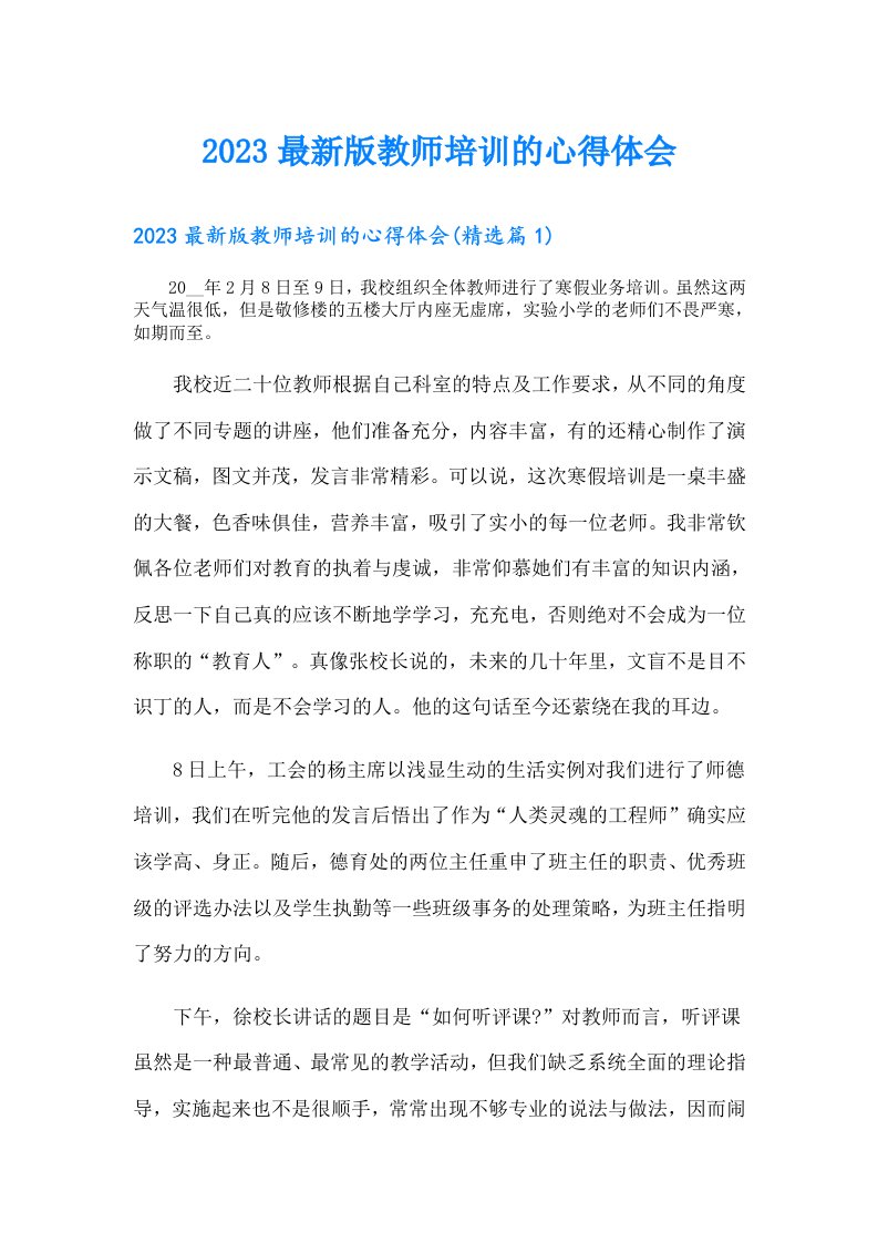 最新版教师培训的心得体会