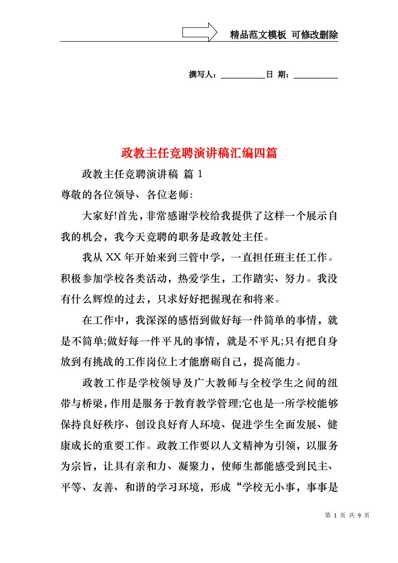 政教主任竞聘演讲稿汇编四篇