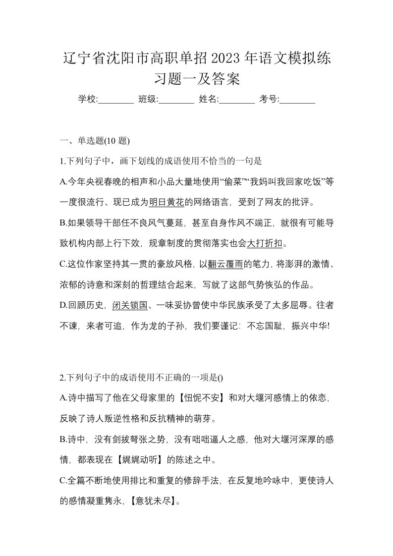 辽宁省沈阳市高职单招2023年语文模拟练习题一及答案