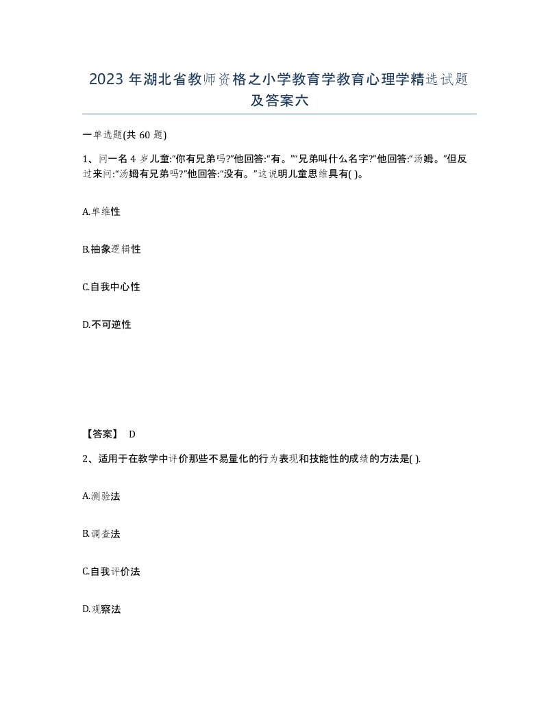 2023年湖北省教师资格之小学教育学教育心理学试题及答案六