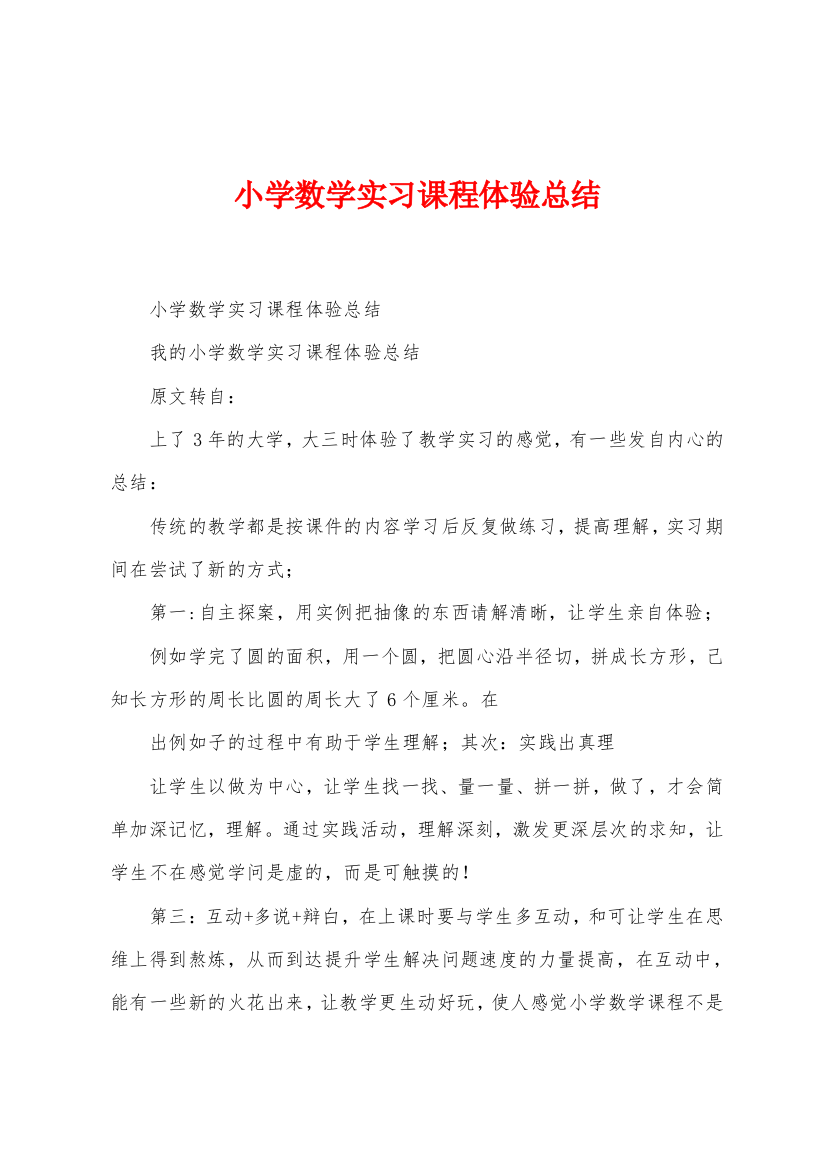 小学数学实习课程体验总结