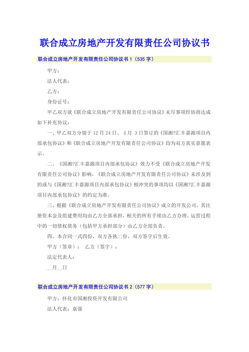 联合成立房地产开发有限责任公司协议书