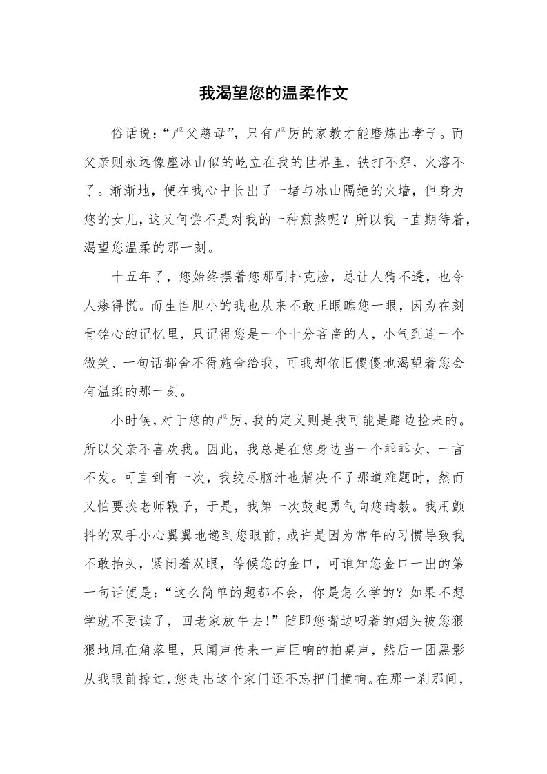 我渴望您的温柔作文