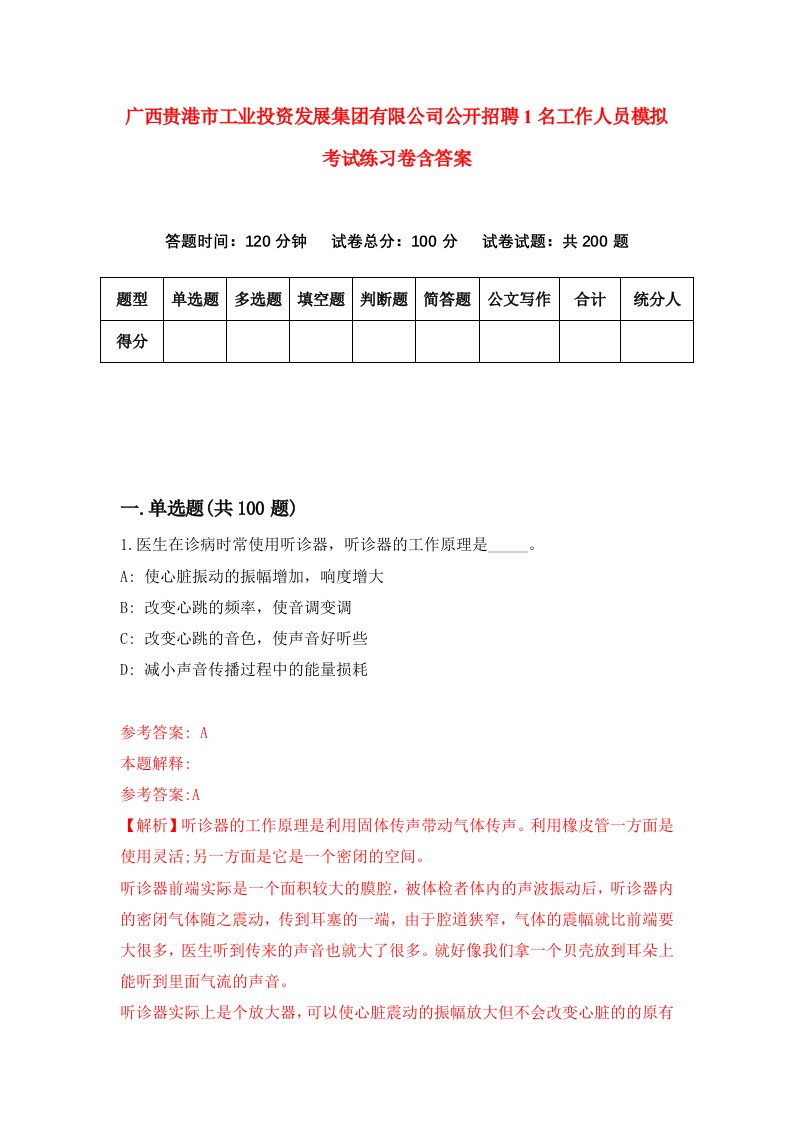 广西贵港市工业投资发展集团有限公司公开招聘1名工作人员模拟考试练习卷含答案8