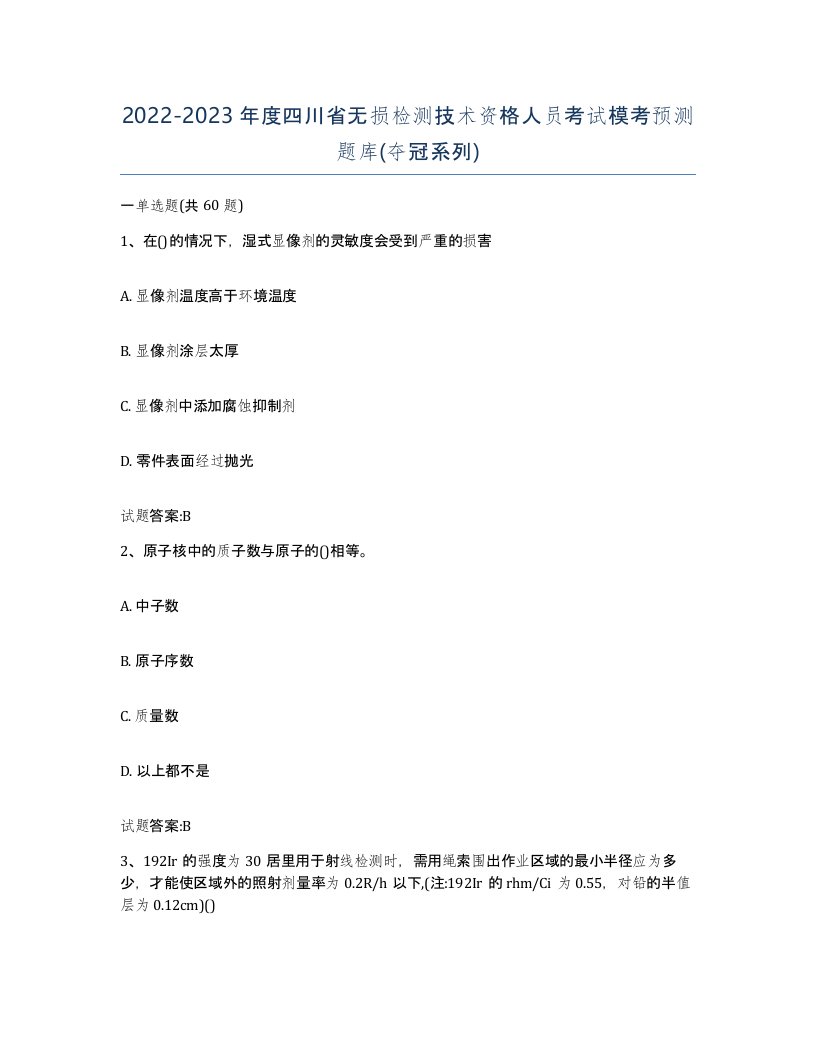 20222023年度四川省无损检测技术资格人员考试模考预测题库夺冠系列