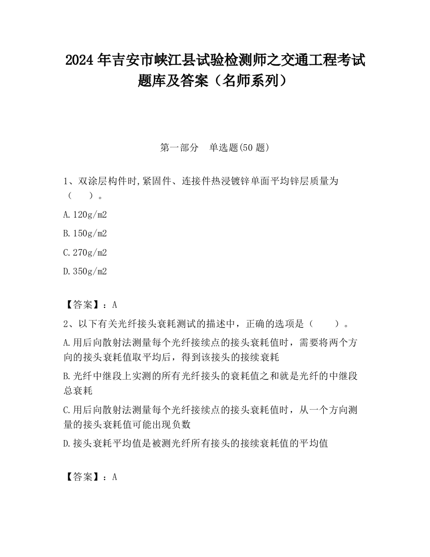 2024年吉安市峡江县试验检测师之交通工程考试题库及答案（名师系列）