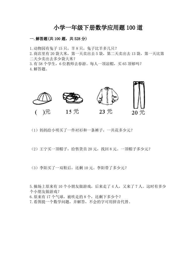 小学一年级下册数学应用题100道及完整答案（历年真题）