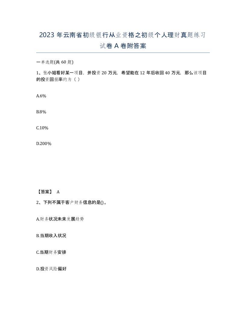 2023年云南省初级银行从业资格之初级个人理财真题练习试卷A卷附答案