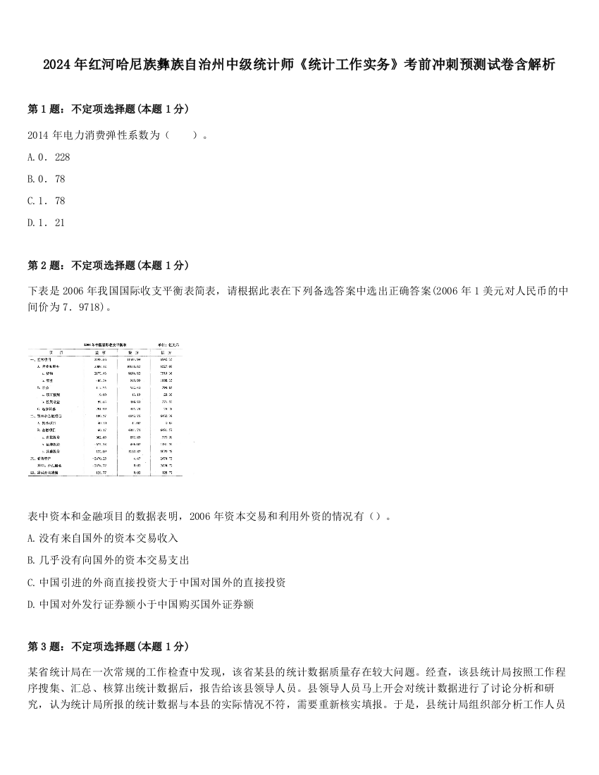 2024年红河哈尼族彝族自治州中级统计师《统计工作实务》考前冲刺预测试卷含解析