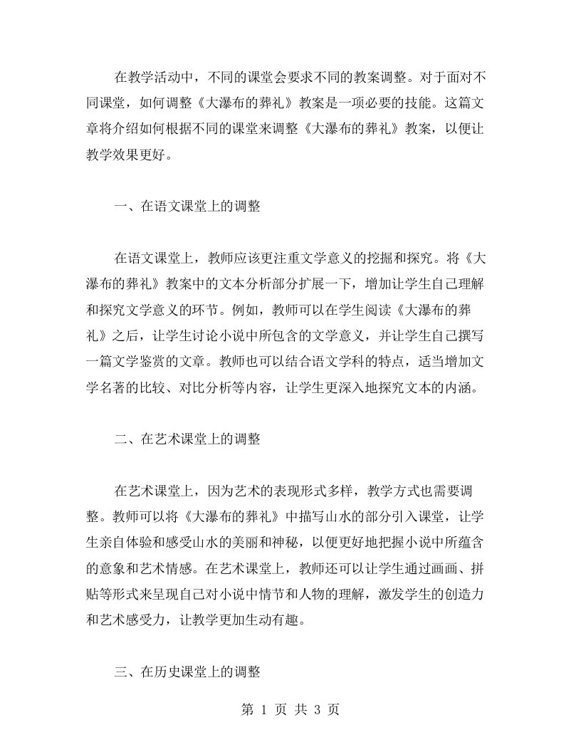 面对不同课堂，如何调整《大瀑布的葬礼》教案