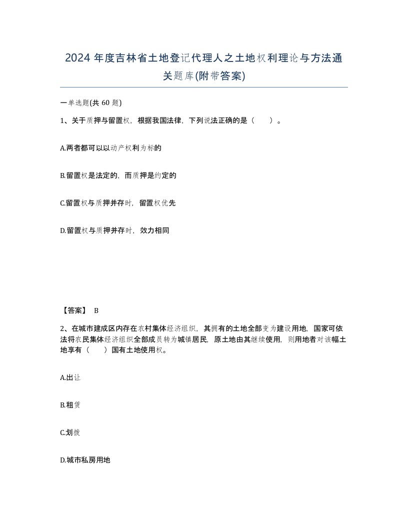 2024年度吉林省土地登记代理人之土地权利理论与方法通关题库附带答案