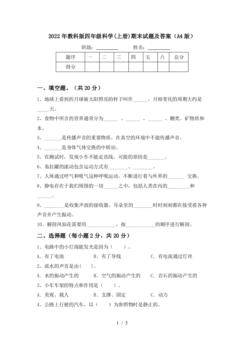 2022年教科版四年级科学(上册)期末试题及答案(A4版)