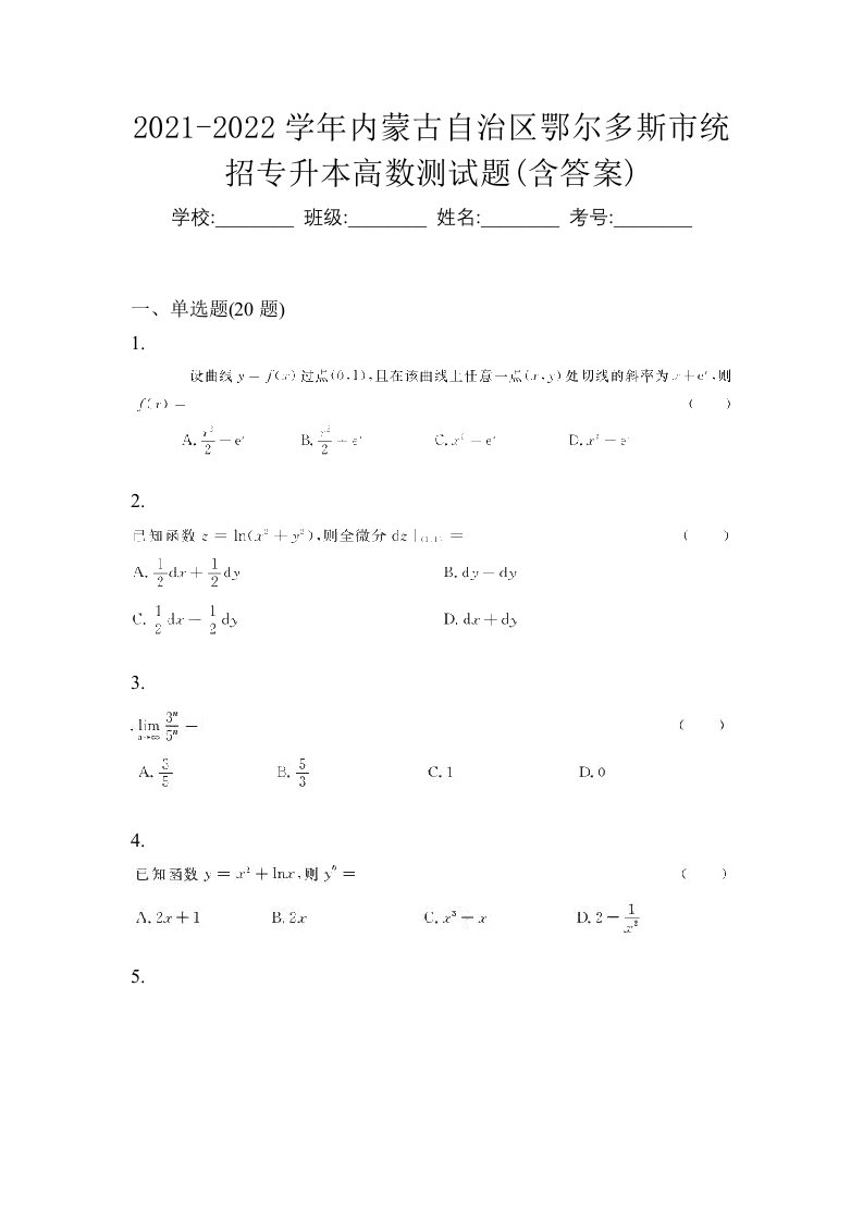 2021-2022学年内蒙古自治区鄂尔多斯市统招专升本高数测试题含答案