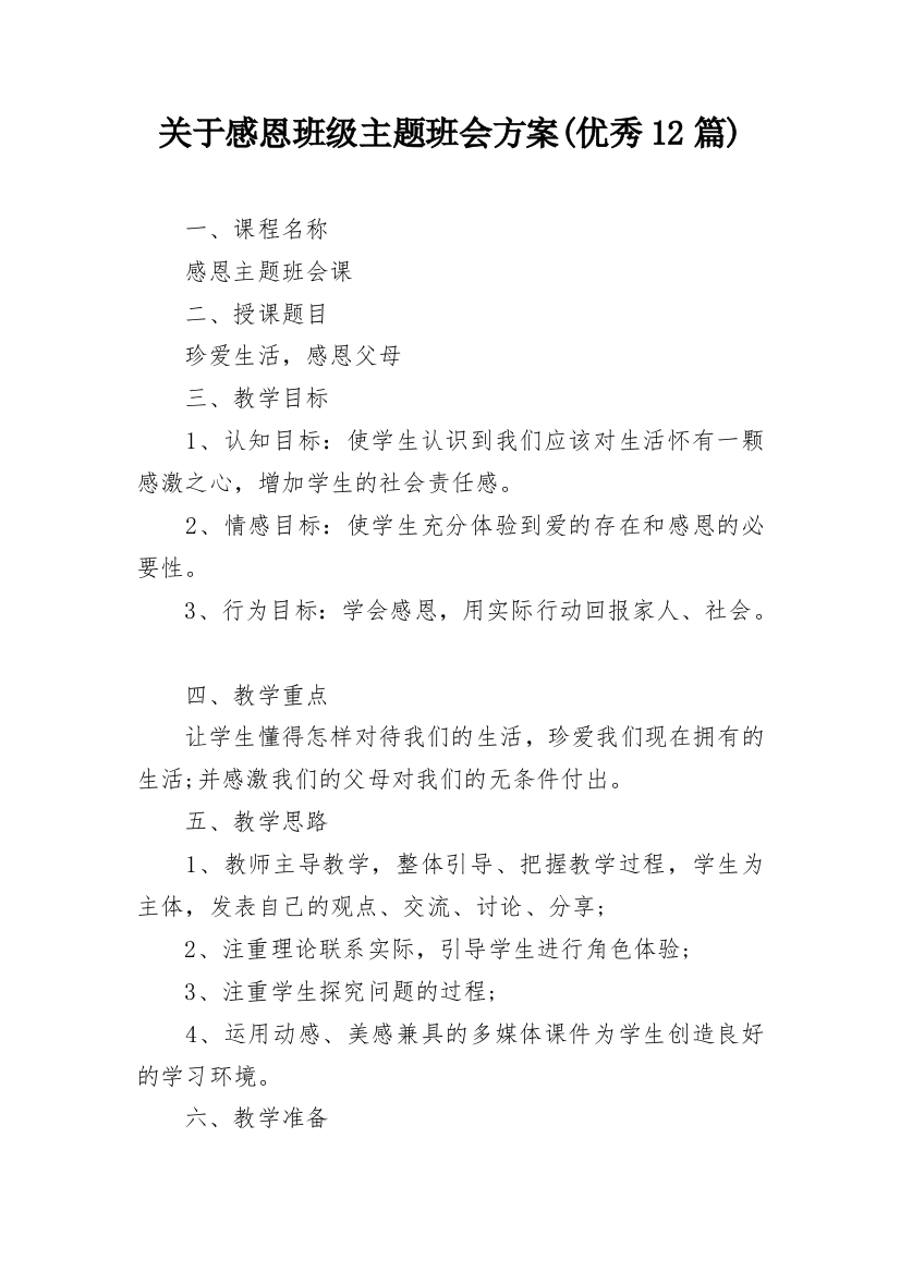 关于感恩班级主题班会方案(优秀12篇)