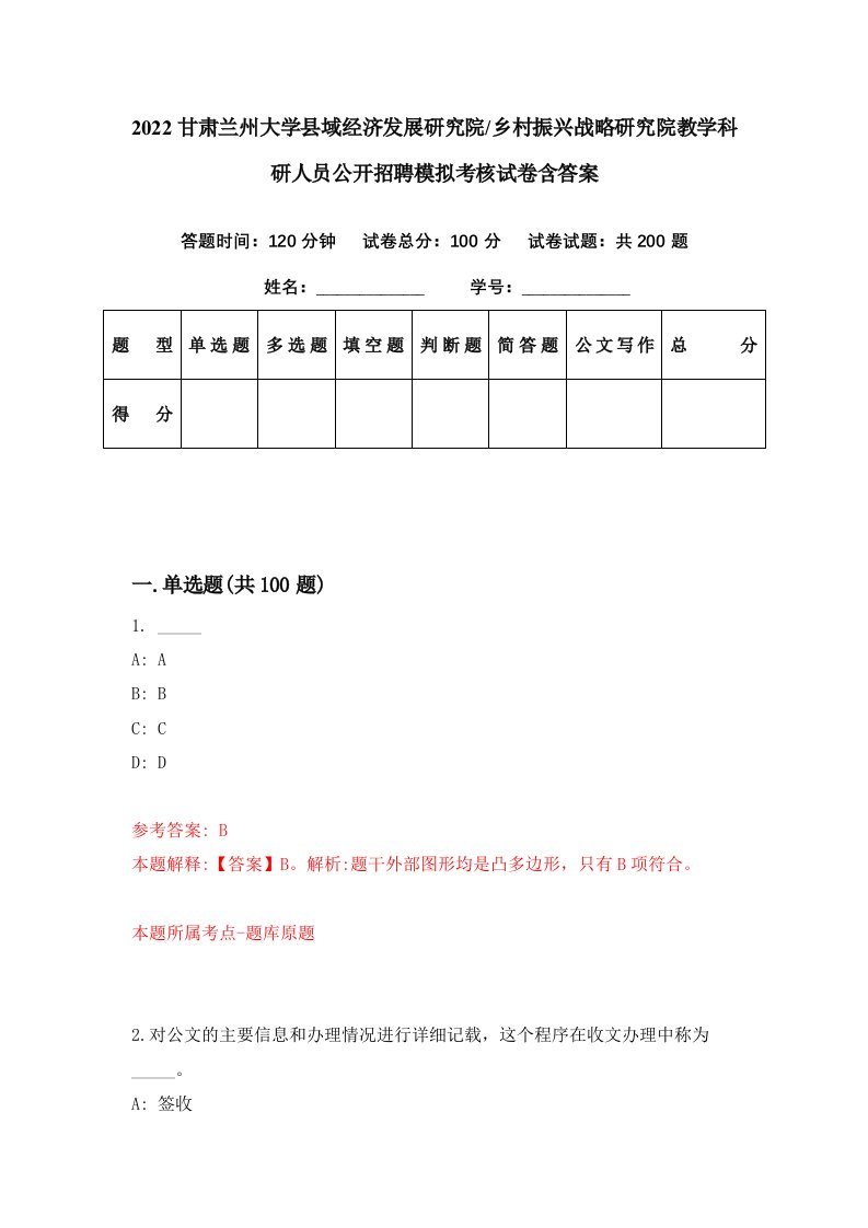 2022甘肃兰州大学县域经济发展研究院乡村振兴战略研究院教学科研人员公开招聘模拟考核试卷含答案4