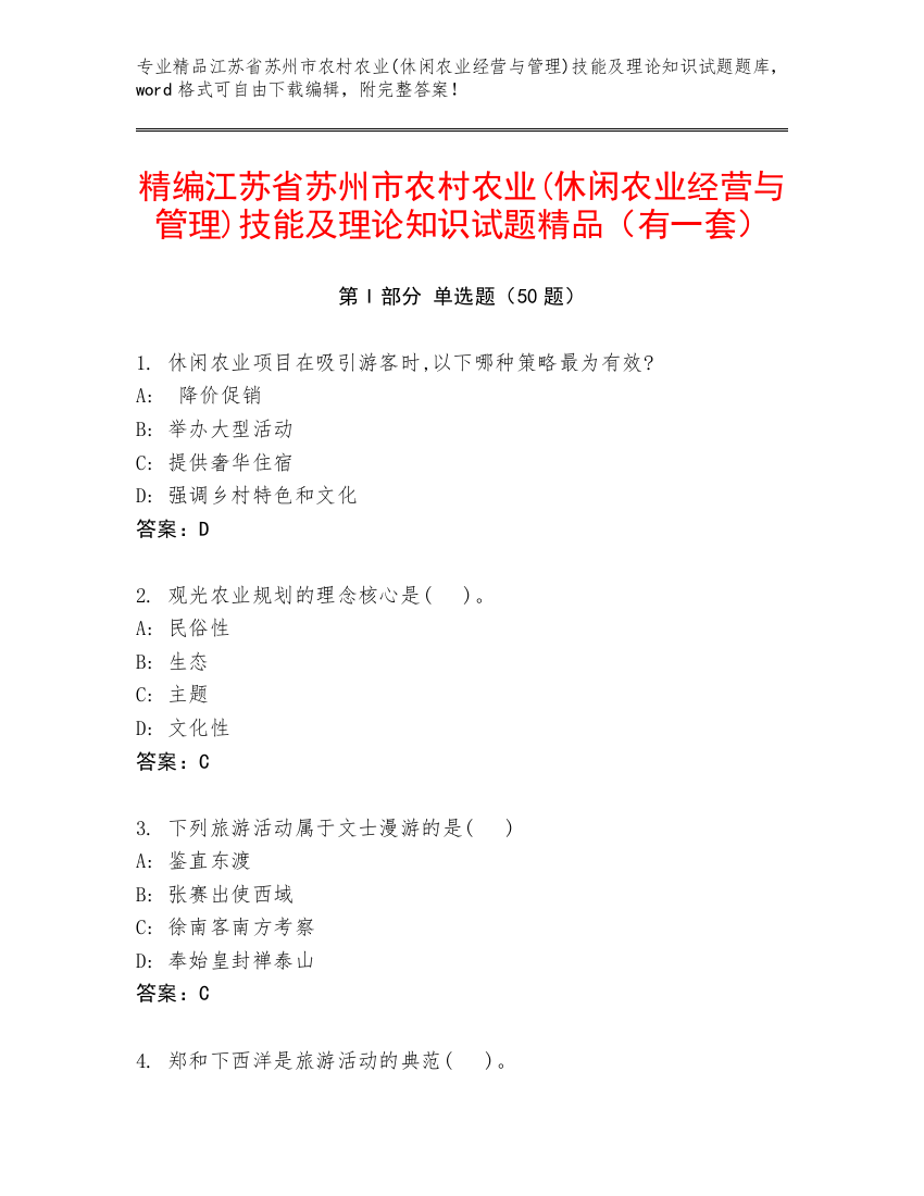 精编江苏省苏州市农村农业(休闲农业经营与管理)技能及理论知识试题精品（有一套）