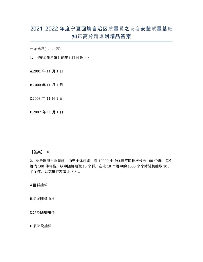 2021-2022年度宁夏回族自治区质量员之设备安装质量基础知识高分题库附答案