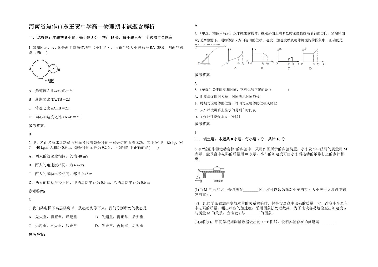 河南省焦作市东王贺中学高一物理期末试题含解析