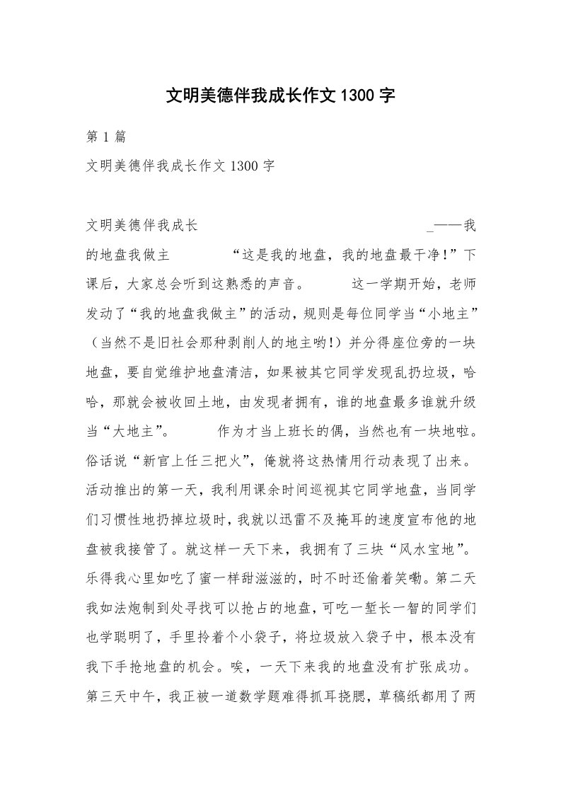 文明美德伴我成长作文1300字