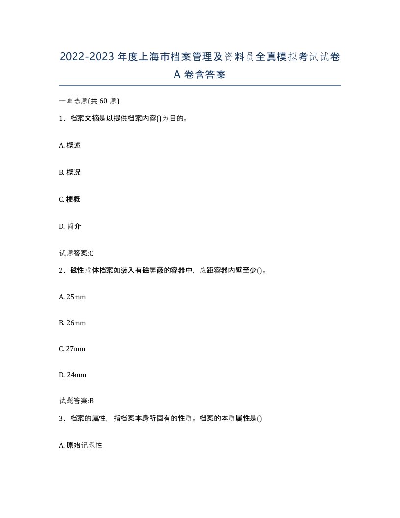 2022-2023年度上海市档案管理及资料员全真模拟考试试卷A卷含答案