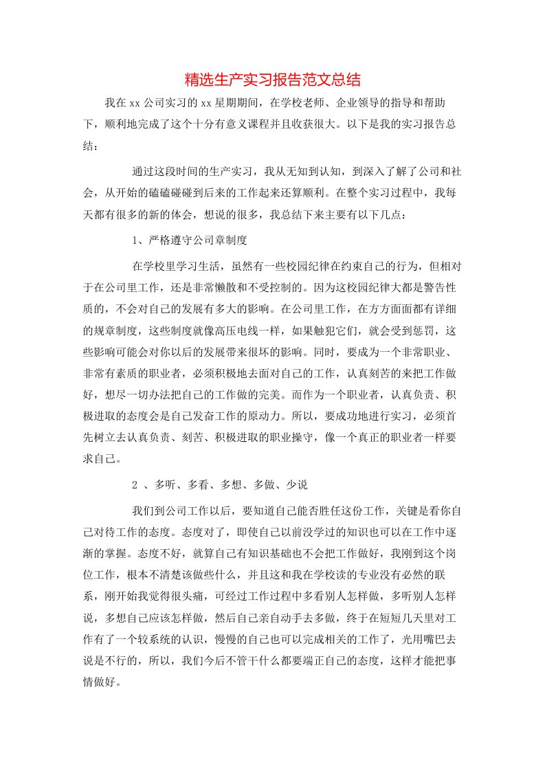 精选生产实习报告范文总结