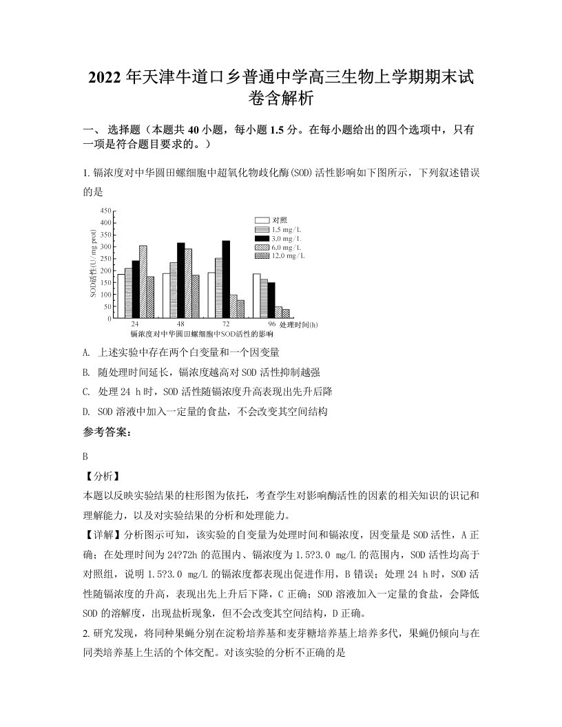 2022年天津牛道口乡普通中学高三生物上学期期末试卷含解析