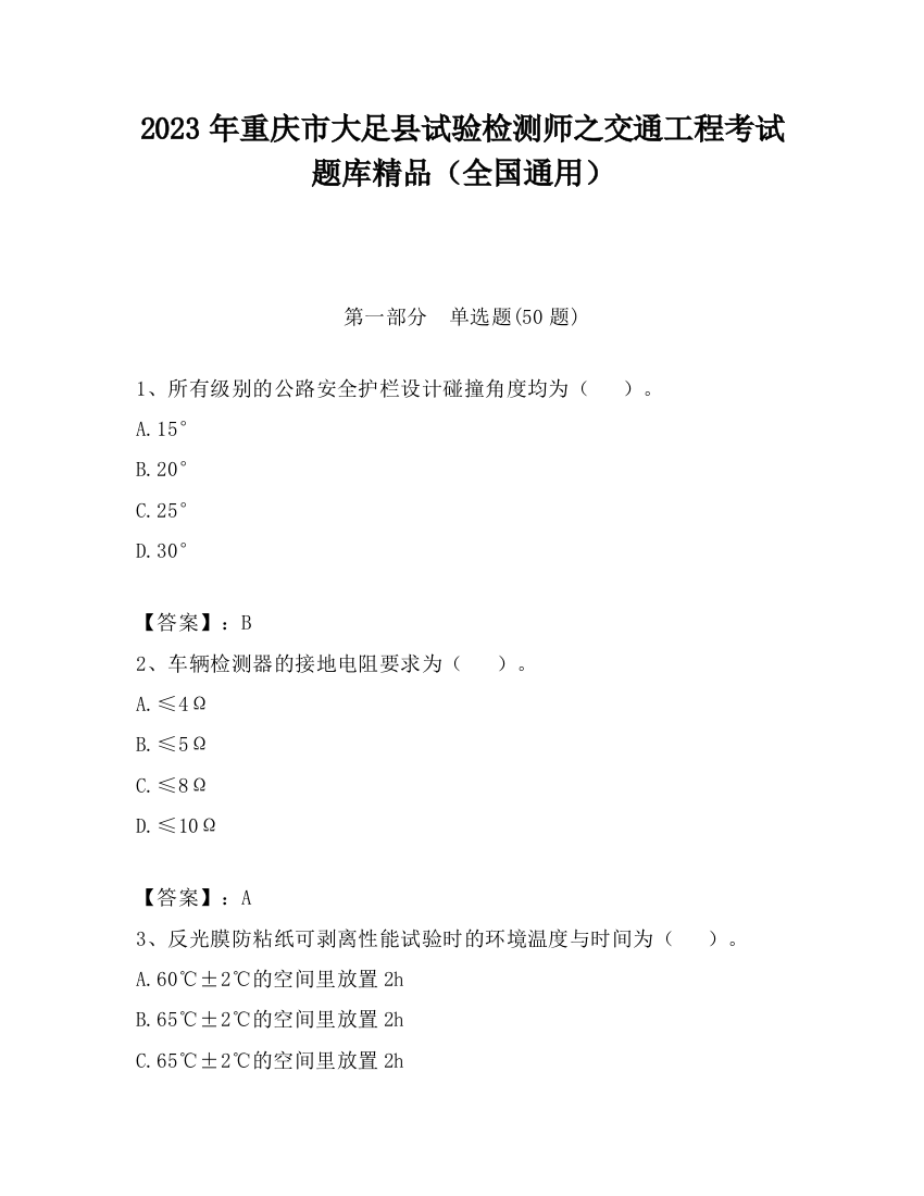 2023年重庆市大足县试验检测师之交通工程考试题库精品（全国通用）