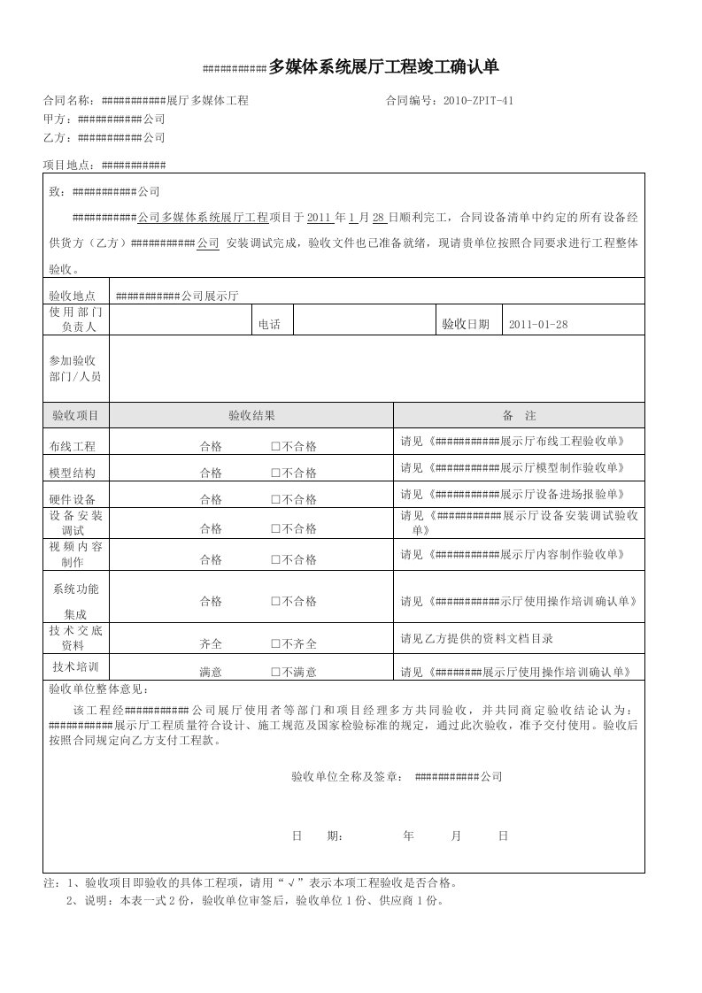 多媒体系统展厅工程初验确认单