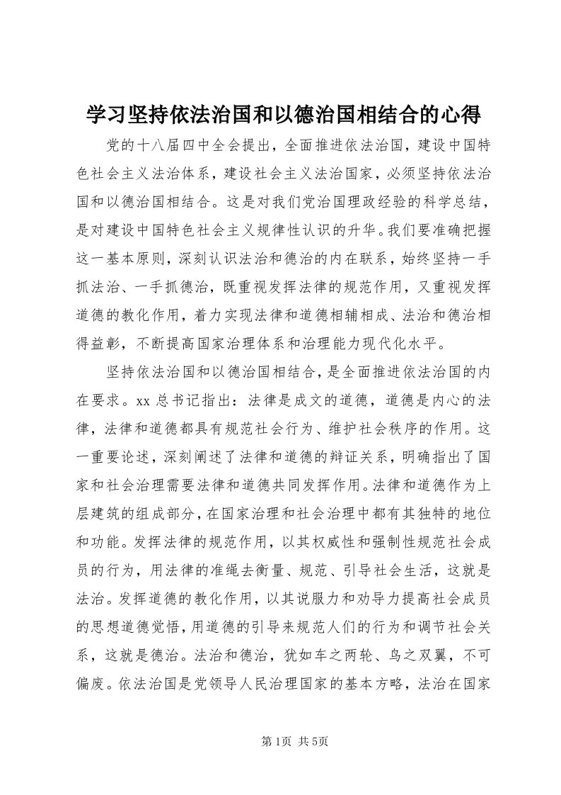 7学习坚持依法治国和以德治国相结合的心得