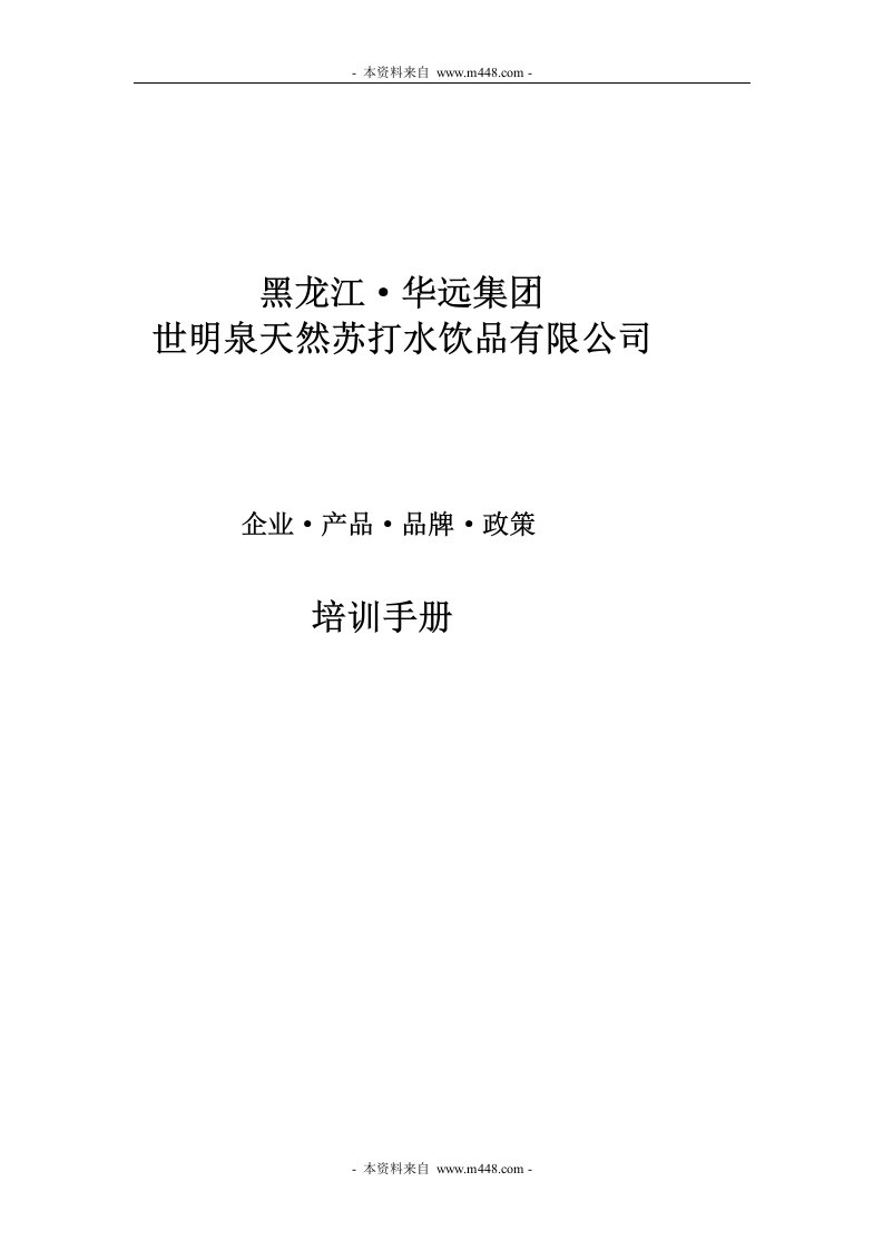 《世明泉天然苏打水饮品公司产品品牌政策培训教材手册》(15页)-品牌管理