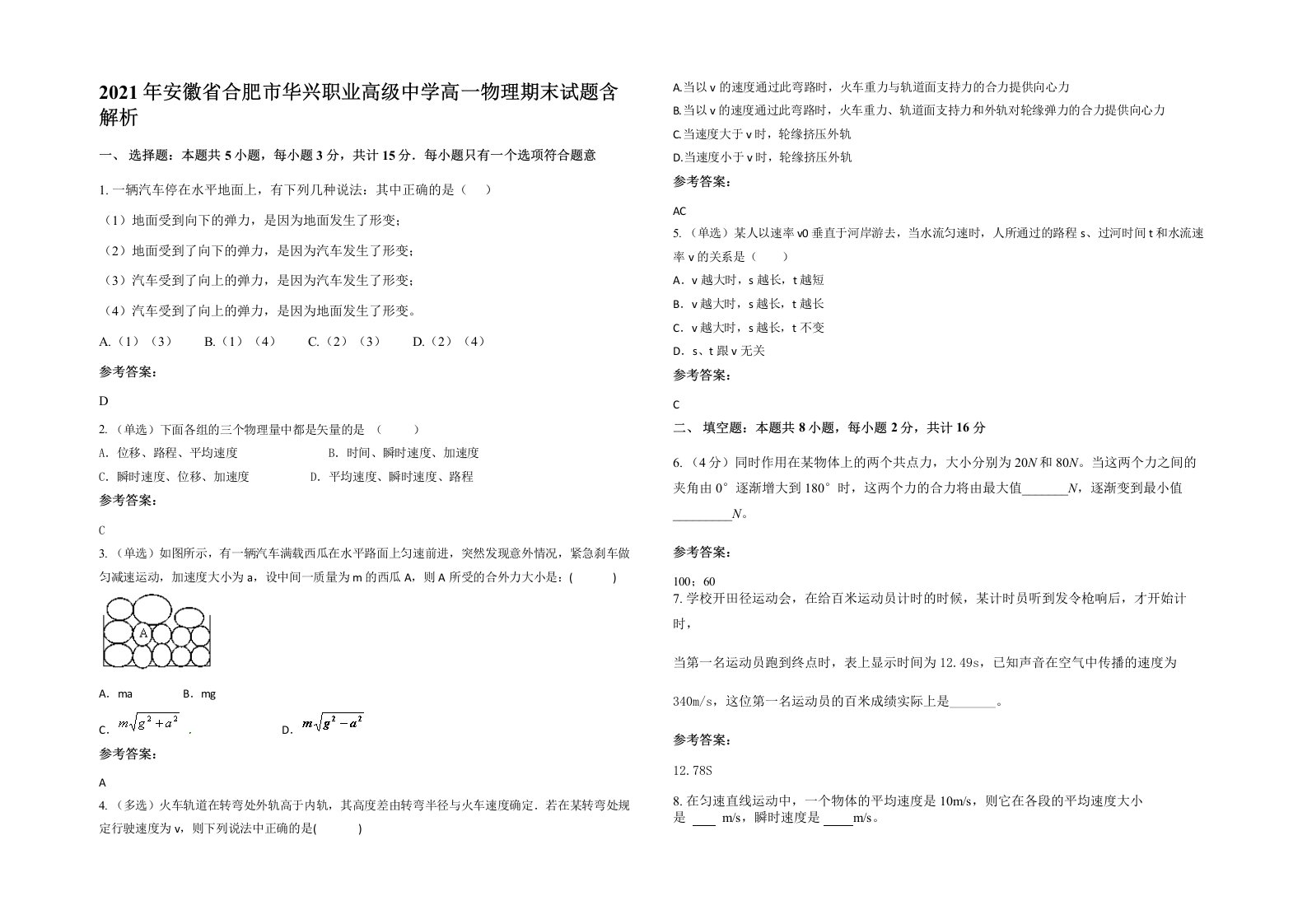 2021年安徽省合肥市华兴职业高级中学高一物理期末试题含解析